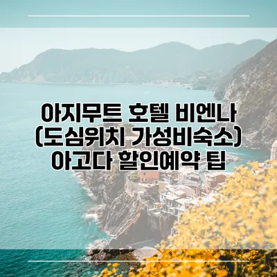 아지무트 호텔 비엔나 (도심위치 가성비숙소) 아고다 할인예약 팁
