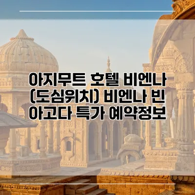 아지무트 호텔 비엔나 (도심위치) 비엔나 빈 아고다 특가 예약정보