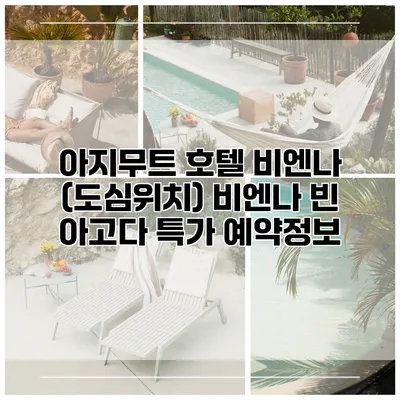 아지무트 호텔 비엔나 (도심위치) 비엔나 빈 아고다 특가 예약정보