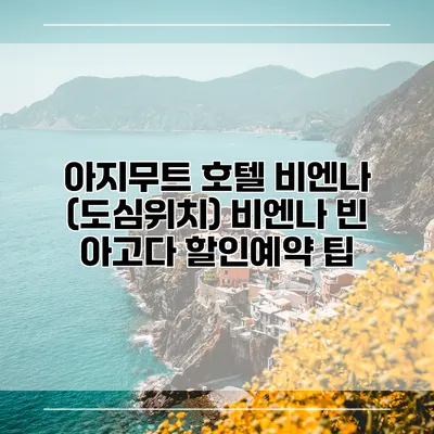 아지무트 호텔 비엔나 (도심위치) 비엔나 빈 아고다 할인예약 팁