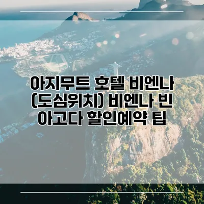 아지무트 호텔 비엔나 (도심위치) 비엔나 빈 아고다 할인예약 팁