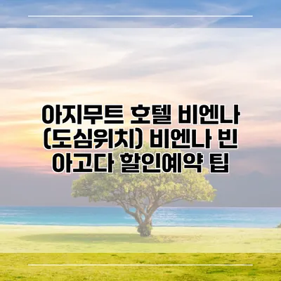 아지무트 호텔 비엔나 (도심위치) 비엔나 빈 아고다 할인예약 팁