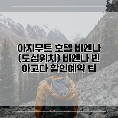 아지무트 호텔 비엔나 (도심위치) 비엔나 빈 아고다 할인예약 팁