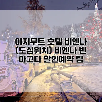 아지무트 호텔 비엔나 (도심위치) 비엔나 빈 아고다 할인예약 팁