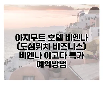 아지무트 호텔 비엔나 (도심위치 비즈니스) 비엔나 아고다 특가 예약방법