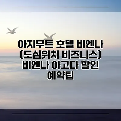 아지무트 호텔 비엔나 (도심위치 비즈니스) 비엔나 아고다 할인 예약팁