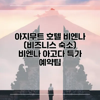 아지무트 호텔 비엔나 (비즈니스 숙소) 비엔나 아고다 특가 예약팁