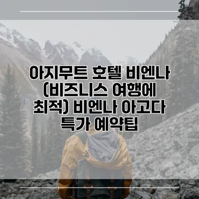 아지무트 호텔 비엔나 (비즈니스 여행에 최적) 비엔나 아고다 특가 예약팁