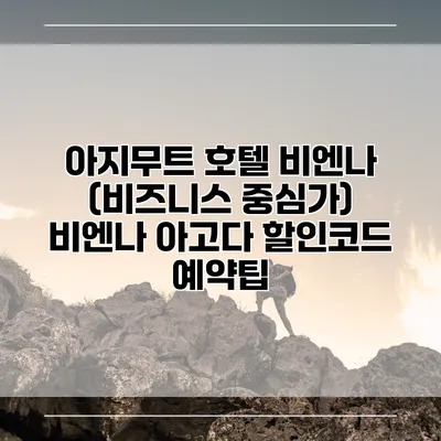 아지무트 호텔 비엔나 (비즈니스 중심가) 비엔나 아고다 할인코드 예약팁