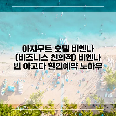 아지무트 호텔 비엔나 (비즈니스 친화적) 비엔나 빈 아고다 할인예약 노하우
