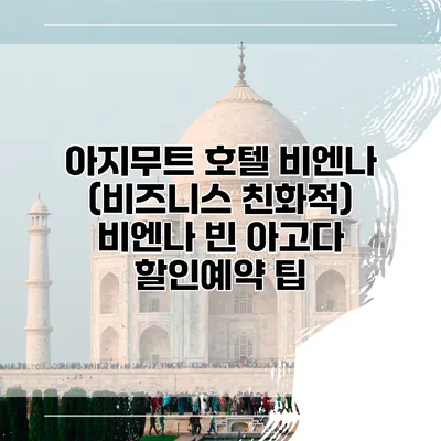아지무트 호텔 비엔나 (비즈니스 친화적) 비엔나 빈 아고다 할인예약 팁