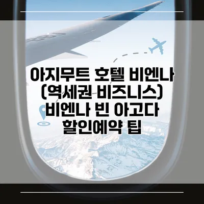 아지무트 호텔 비엔나 (역세권 비즈니스) 비엔나 빈 아고다 할인예약 팁
