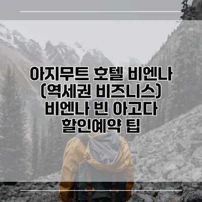 아지무트 호텔 비엔나 (역세권 비즈니스) 비엔나 빈 아고다 할인예약 팁