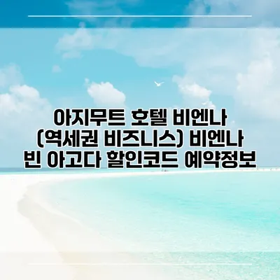 아지무트 호텔 비엔나 (역세권 비즈니스) 비엔나 빈 아고다 할인코드 예약정보