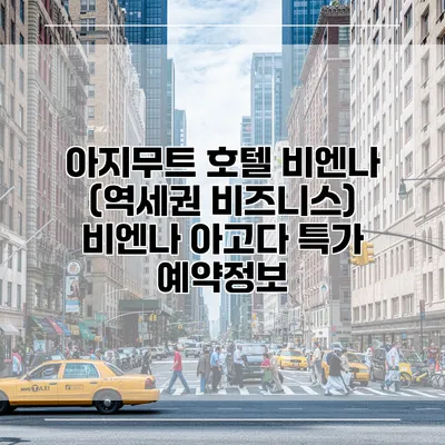 아지무트 호텔 비엔나 (역세권 비즈니스) 비엔나 아고다 특가 예약정보