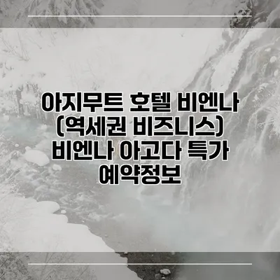 아지무트 호텔 비엔나 (역세권 비즈니스) 비엔나 아고다 특가 예약정보