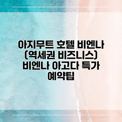 아지무트 호텔 비엔나 (역세권 비즈니스) 비엔나 아고다 특가 예약팁