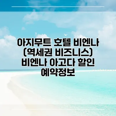 아지무트 호텔 비엔나 (역세권 비즈니스) 비엔나 아고다 할인 예약정보