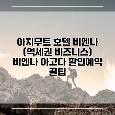 아지무트 호텔 비엔나 (역세권 비즈니스) 비엔나 아고다 할인예약 꿀팁