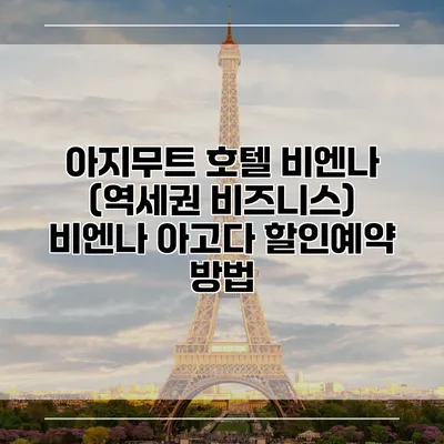 아지무트 호텔 비엔나 (역세권 비즈니스) 비엔나 아고다 할인예약 방법