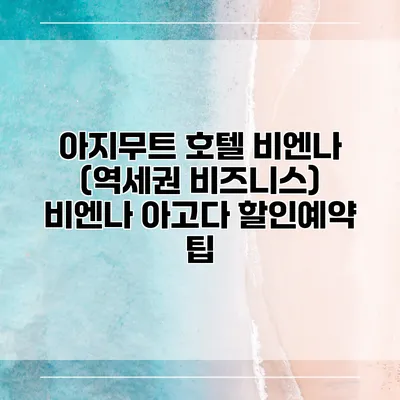아지무트 호텔 비엔나 (역세권 비즈니스) 비엔나 아고다 할인예약 팁
