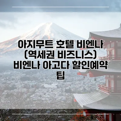 아지무트 호텔 비엔나 (역세권 비즈니스) 비엔나 아고다 할인예약 팁