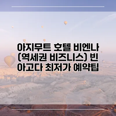 아지무트 호텔 비엔나 (역세권 비즈니스) 빈 아고다 최저가 예약팁