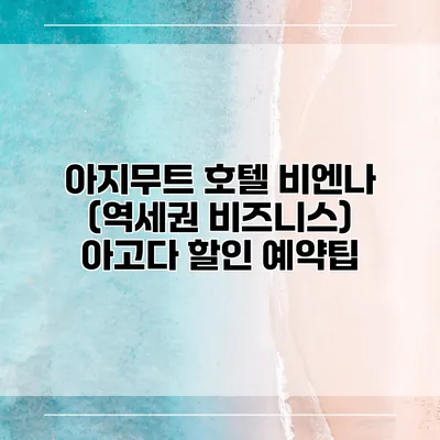 아지무트 호텔 비엔나 (역세권 비즈니스) 아고다 할인 예약팁