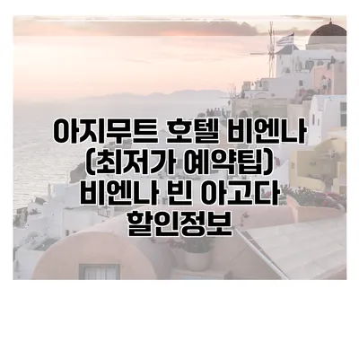 아지무트 호텔 비엔나 (최저가 예약팁) 비엔나 빈 아고다 할인정보