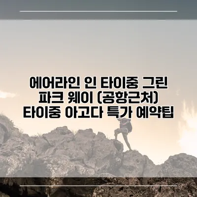 에어라인 인 타이중 그린 파크 웨이 (공항근처) 타이중 아고다 특가 예약팁