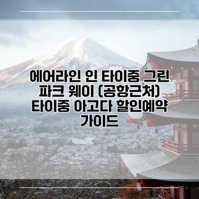 에어라인 인 타이중 그린 파크 웨이 (공항근처) 타이중 아고다 할인예약 가이드