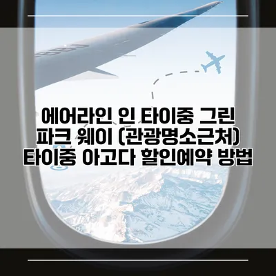 에어라인 인 타이중 그린 파크 웨이 (관광명소근처) 타이중 아고다 할인예약 방법