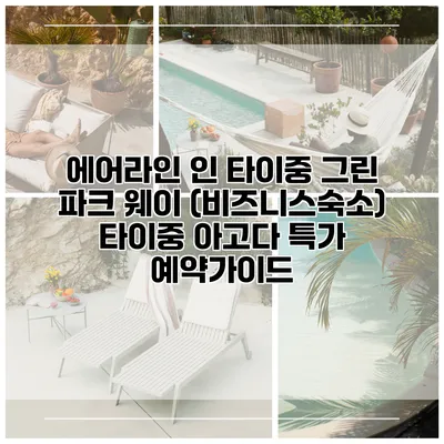 에어라인 인 타이중 그린 파크 웨이 (비즈니스숙소) 타이중 아고다 특가 예약가이드