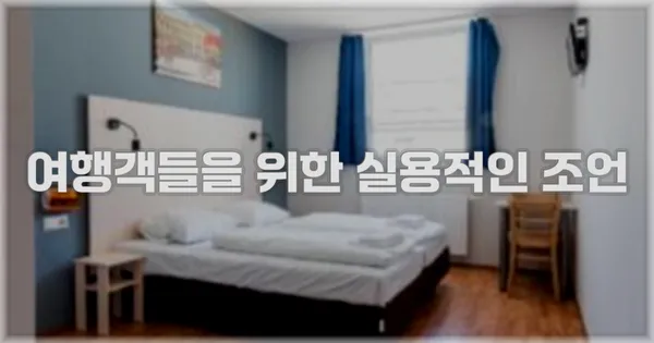 여행객들을 위한 실용적인 조언