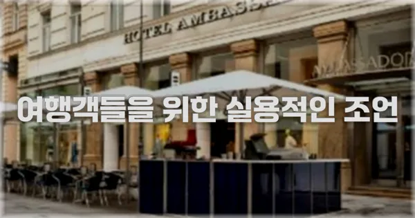 여행객들을 위한 실용적인 조언