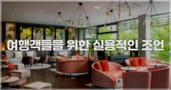 여행객들을 위한 실용적인 조언