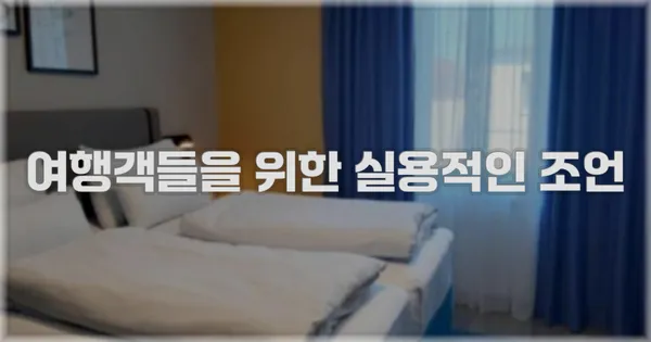 여행객들을 위한 실용적인 조언