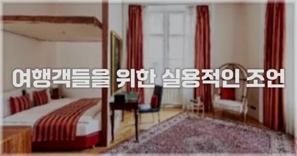 여행객들을 위한 실용적인 조언