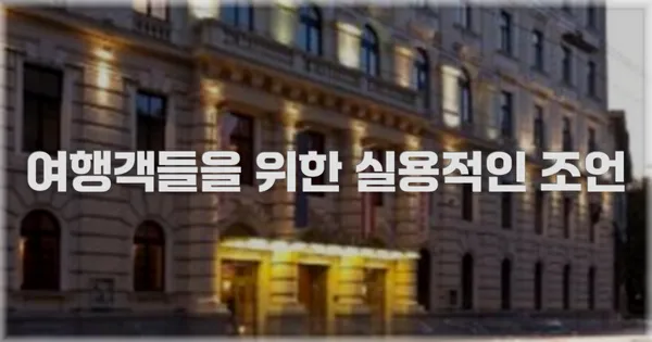 여행객들을 위한 실용적인 조언