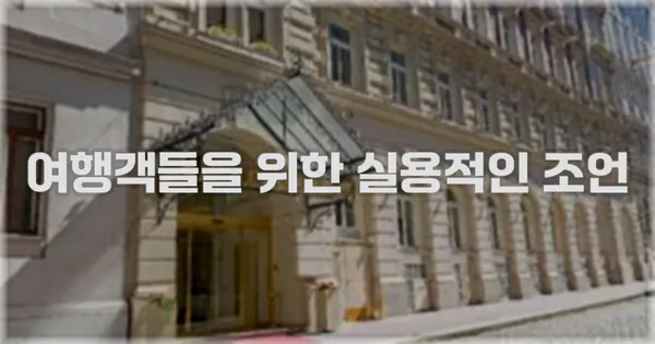 여행객들을 위한 실용적인 조언