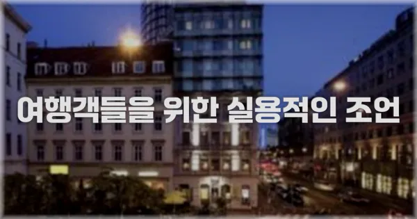 여행객들을 위한 실용적인 조언