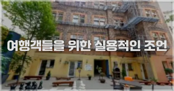 여행객들을 위한 실용적인 조언