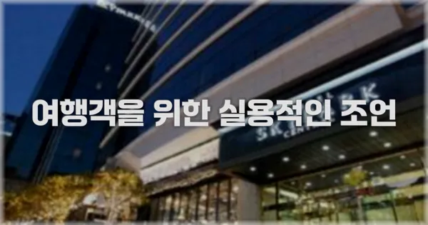 여행객을 위한 실용적인 조언