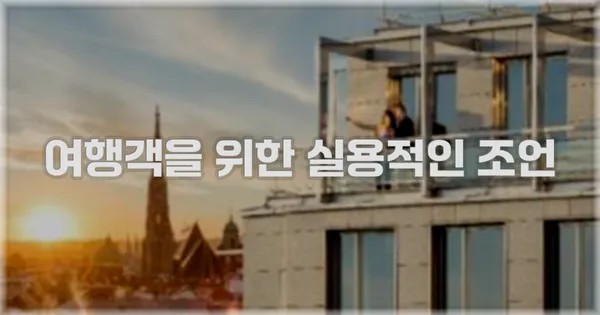 여행객을 위한 실용적인 조언