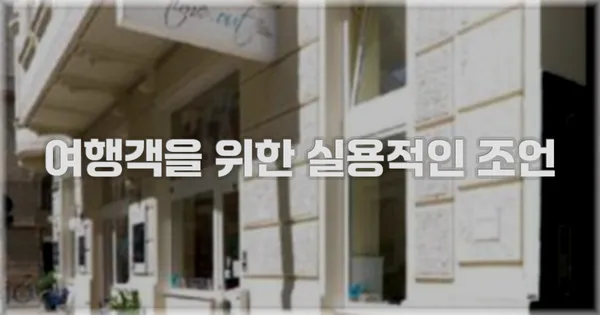 여행객을 위한 실용적인 조언