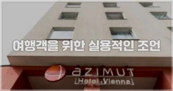 여행객을 위한 실용적인 조언