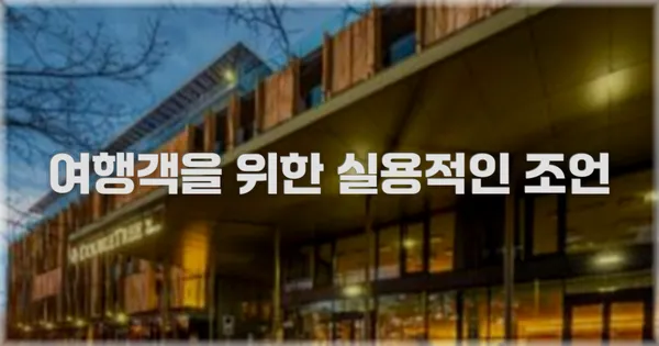 여행객을 위한 실용적인 조언