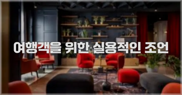 여행객을 위한 실용적인 조언