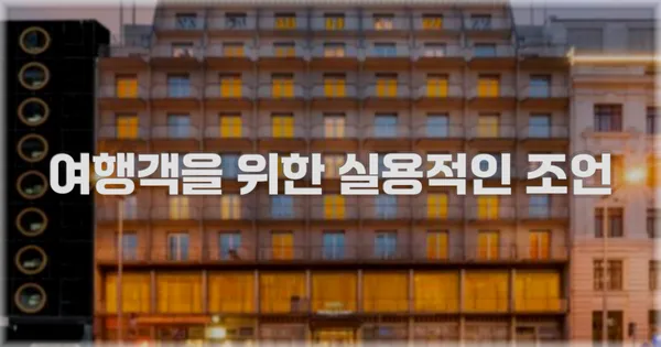 여행객을 위한 실용적인 조언