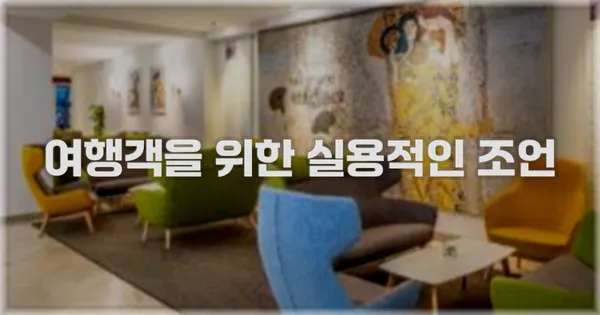 여행객을 위한 실용적인 조언